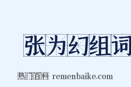 诪张为幻组词是什么意思的图片